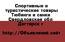 Спортивные и туристические товары Тюбинги и санки. Свердловская обл.,Дегтярск г.